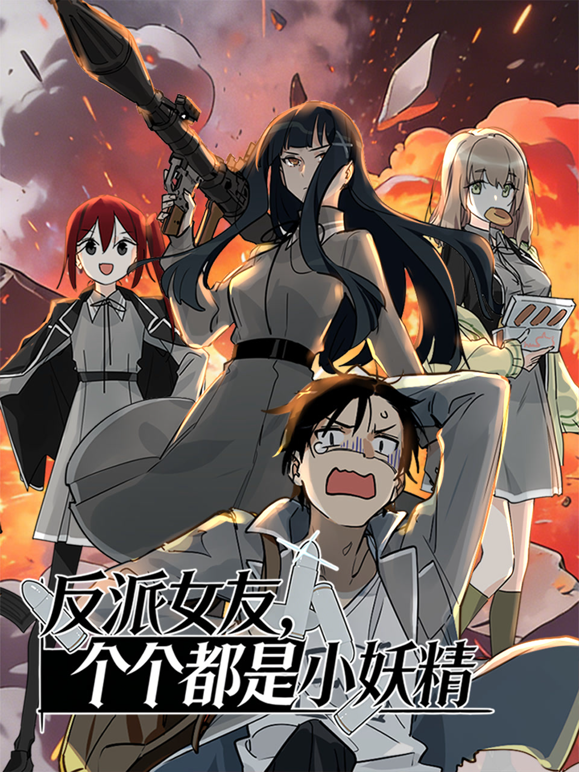 反派女友个个都是小妖精动态漫画封面图