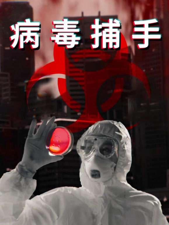 病毒捕手配音版封面图