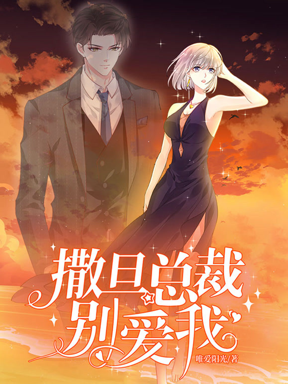 撒旦总裁别爱我 动态漫画封面图