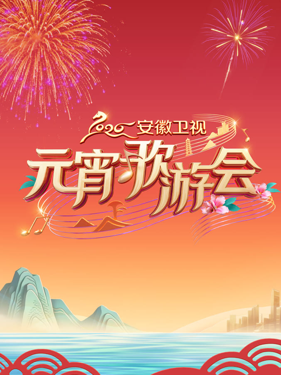 2026安徽卫视元宵歌会封面图