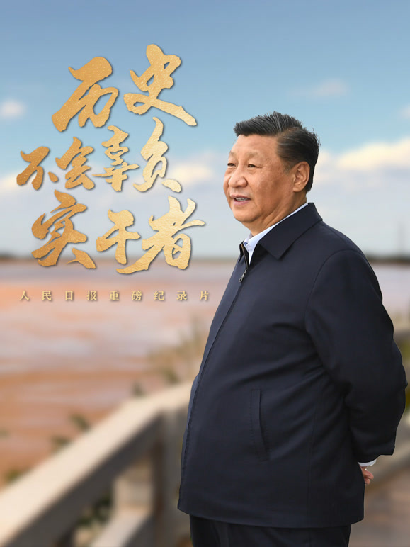 历史不会辜负实干者封面图