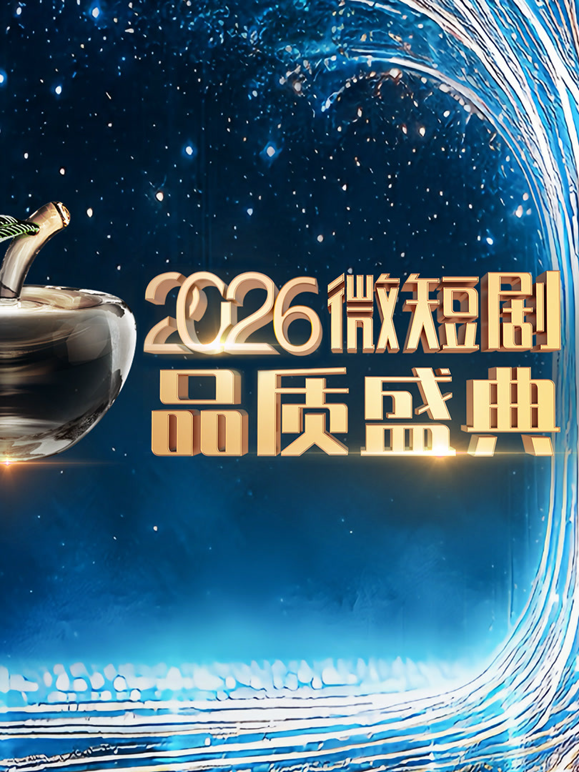 2026微短剧品质盛典封面图