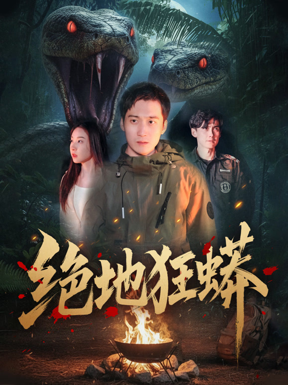 绝地狂蟒封面图