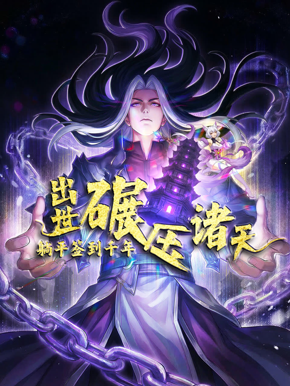 躺平签到千年出世碾压诸天动态漫画封面图