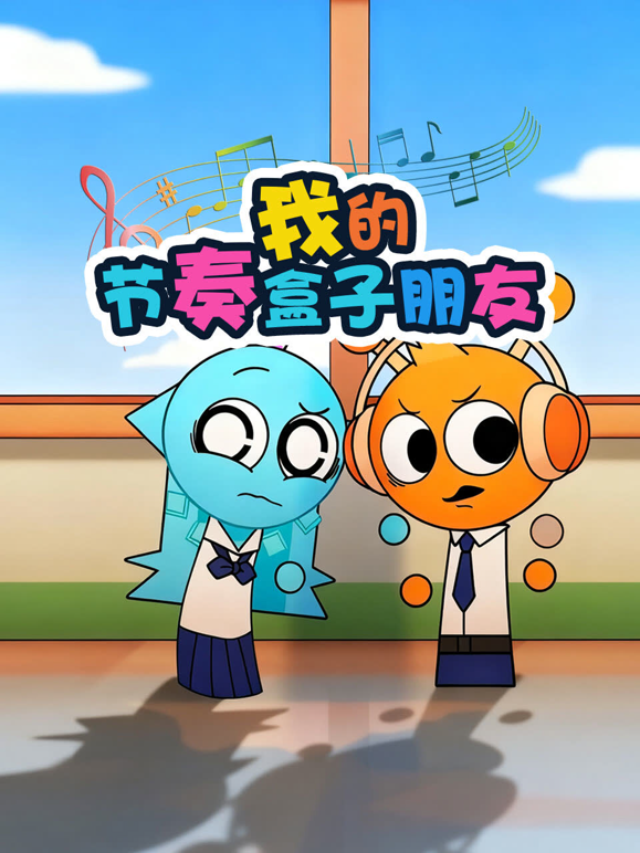 我的节奏盒子朋友封面图