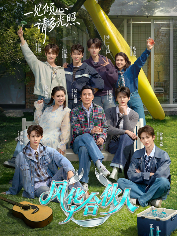 风华合伙人封面图