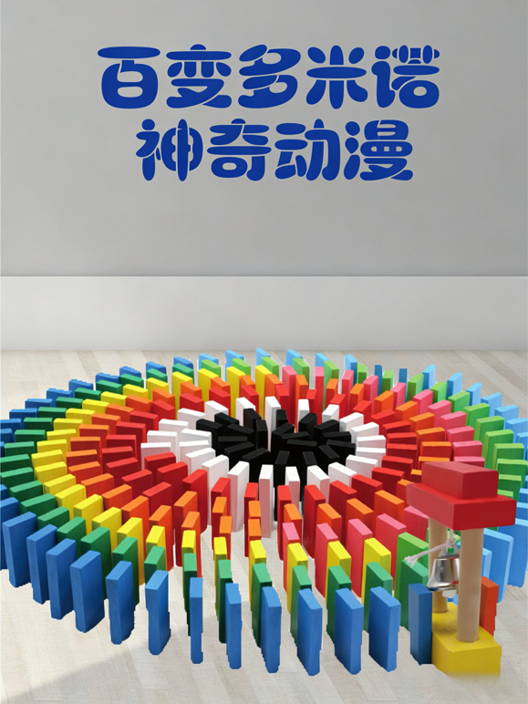 百变多米诺神奇动漫封面图