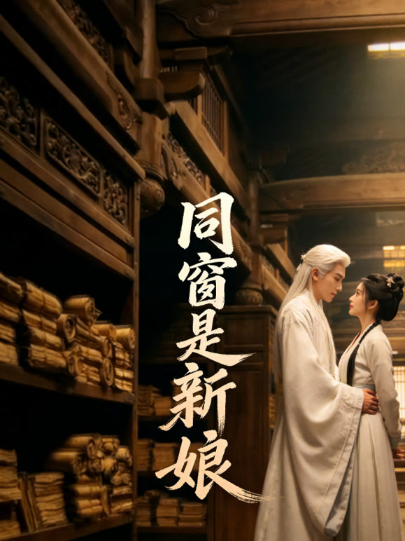 同窗是新娘封面图