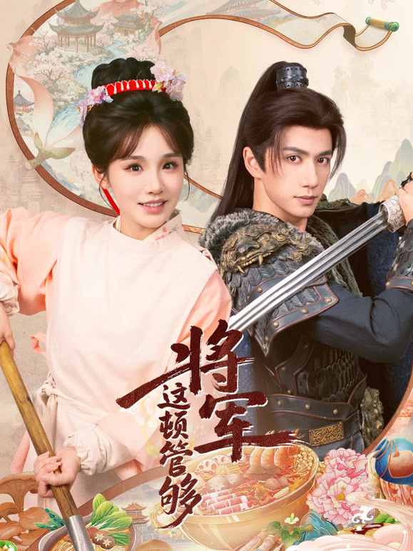将军这顿管够封面图