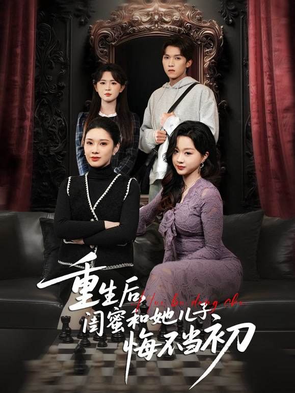 重生后闺蜜和她儿子悔不当初封面图