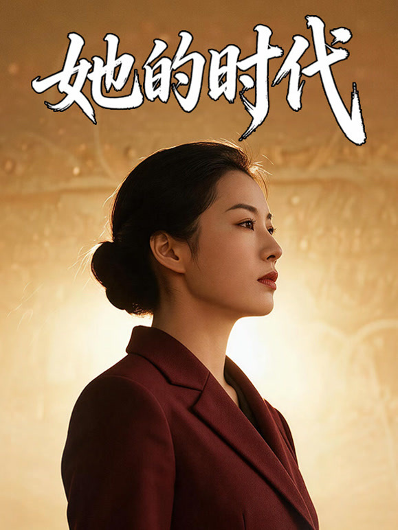 她的时代封面图