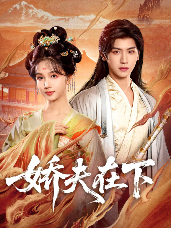 娇夫在下封面图