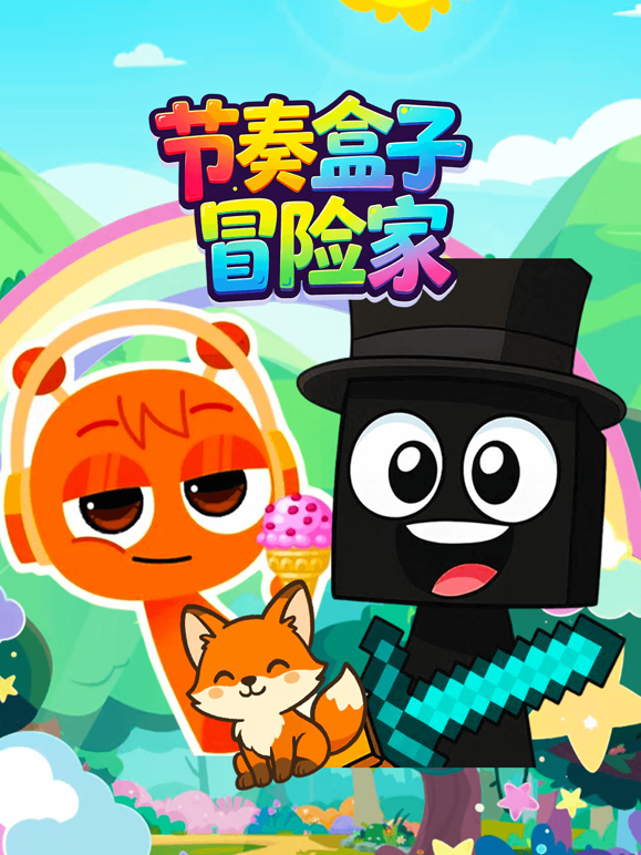 节奏盒子冒险家封面图