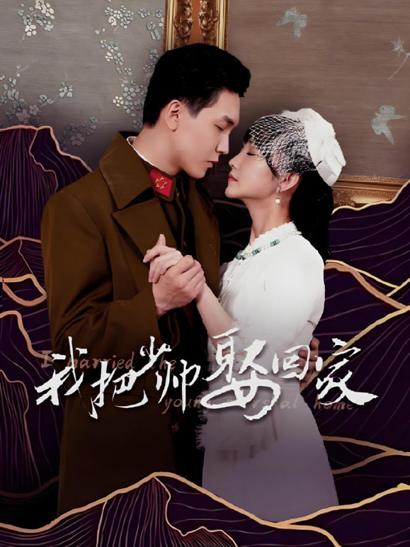 我把少帅娶回家封面图