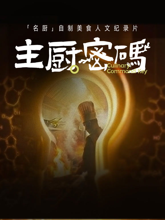 主厨密码封面图