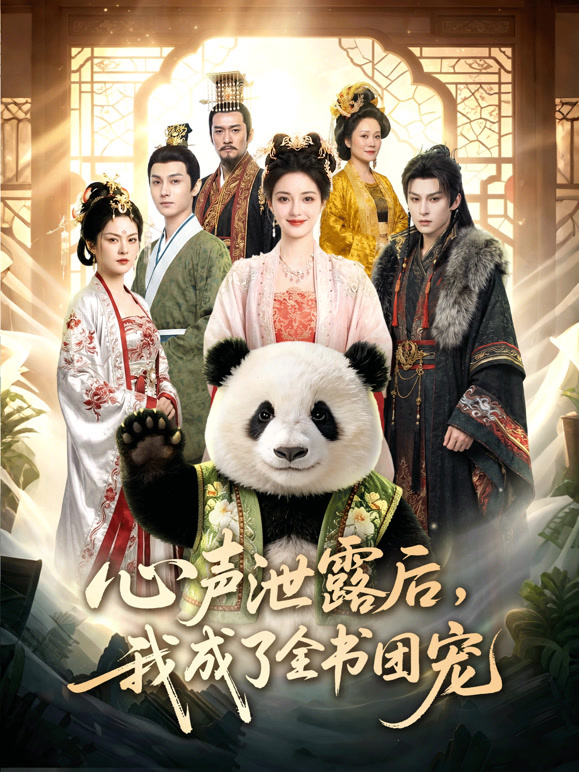 心声泄露后我成了全书团宠封面图