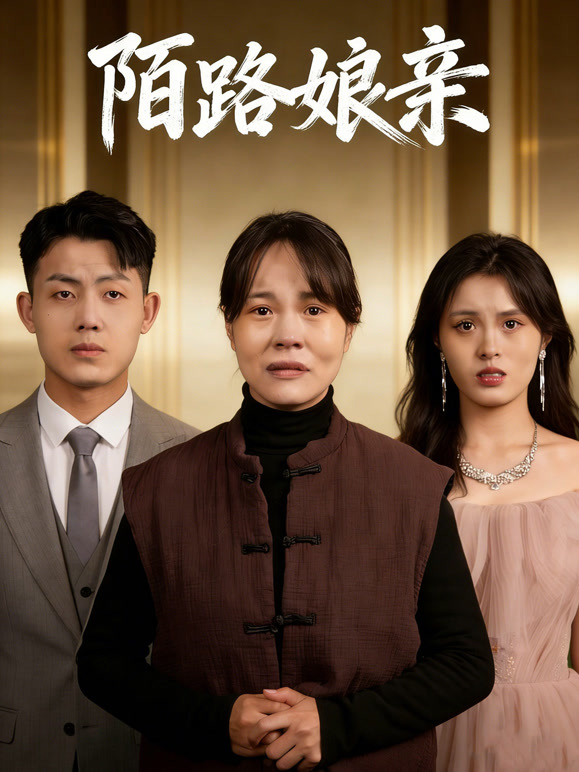 陌路娘亲封面图