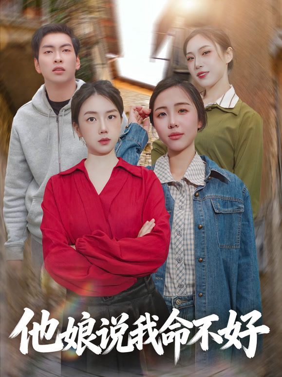 他娘说我命不好封面图