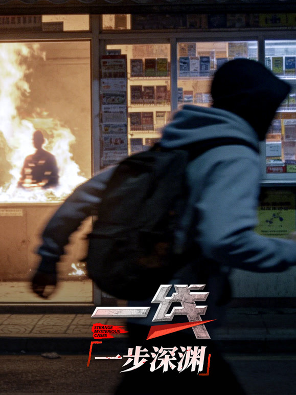 一线:一步深渊封面图