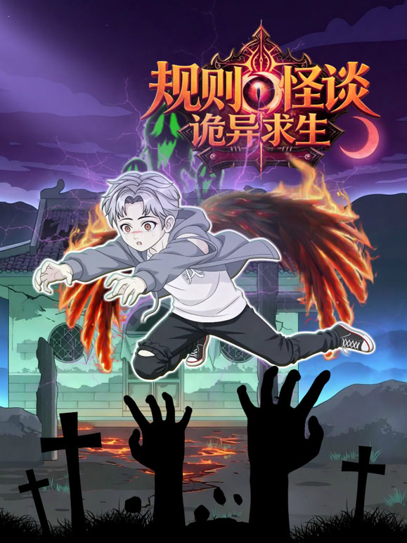 规则怪谈:诡异求生封面图