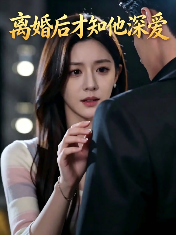离婚后才知他深爱封面图