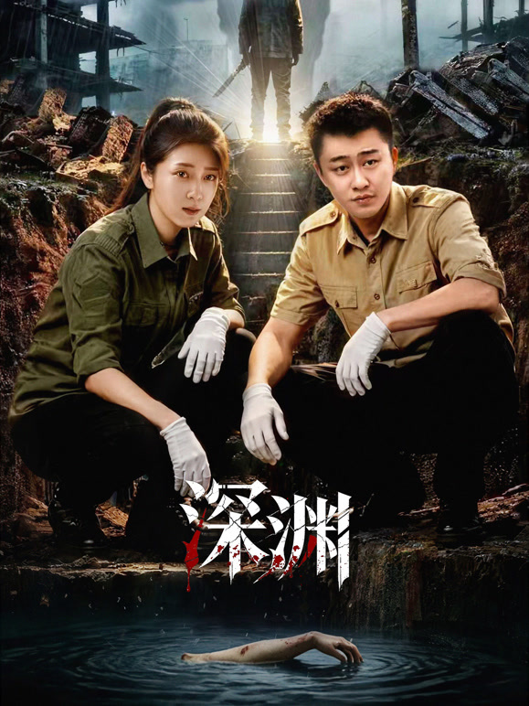深渊封面图