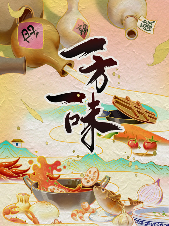 一方一味封面图