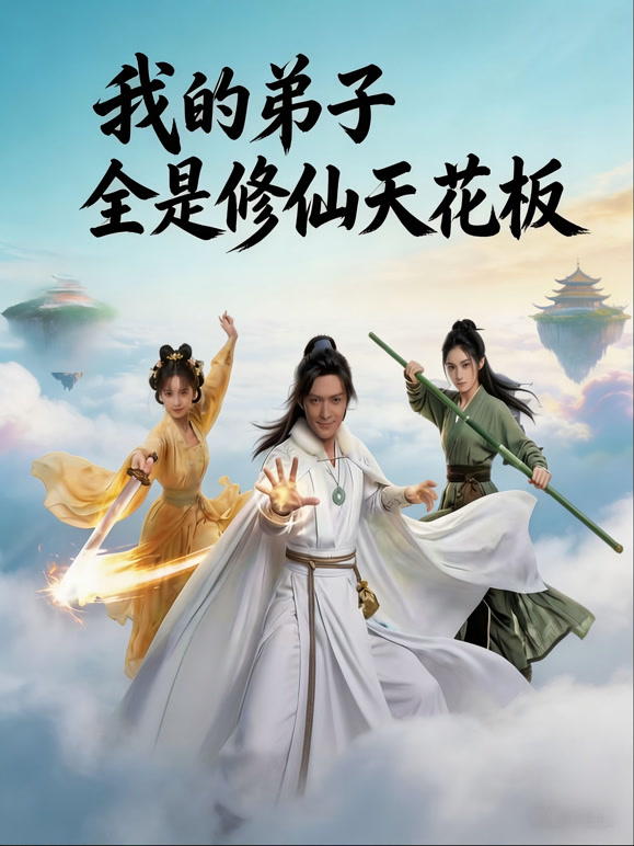 我的弟子全是修仙天花板封面图