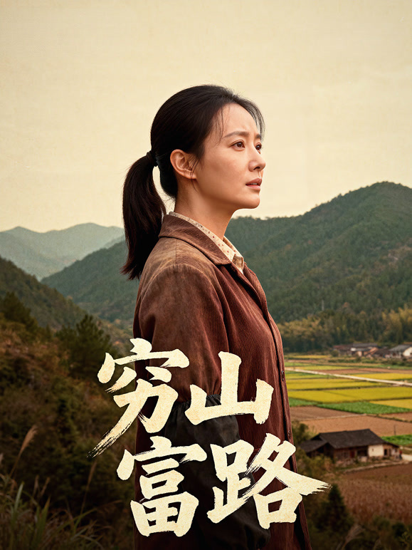 穷山富路封面图