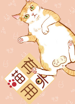 喵有卵用 第二季封面图