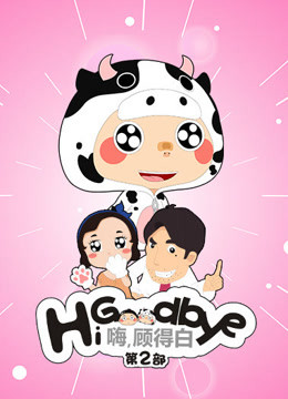 嗨顾得白  第二季封面图