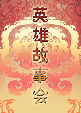 英雄故事会封面图