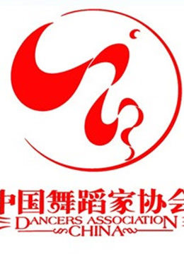 第五届中国舞蹈节封面图