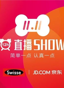 2016京东12小时直播秀封面图