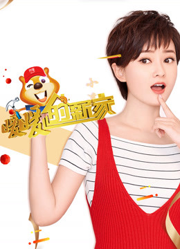 暖暖的新家  第六季封面图