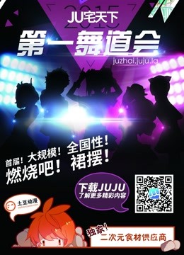 北京赛区:JU宅天下第一舞道会封面图