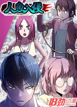 人鱼入侵封面图