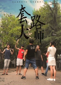 套路大师封面图