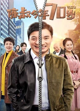 陈叔今年70岁封面图