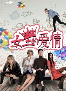 女王的爱情封面图