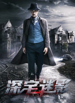 深宅迷影封面图
