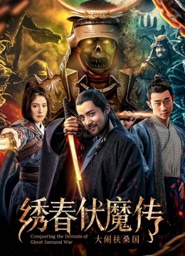 绣春伏魔传之大闹扶桑国封面图