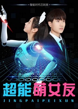 超能萌女友封面图