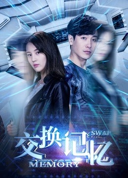 交换记忆封面图