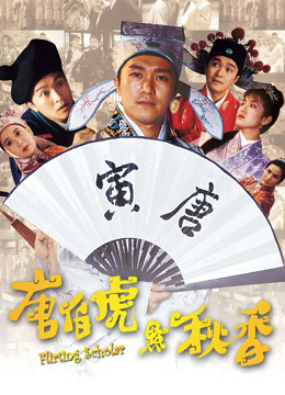唐伯虎点秋香粤语封面图