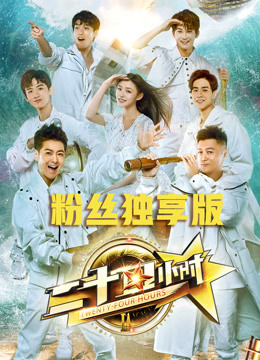 二十四小时粉丝独享版封面图