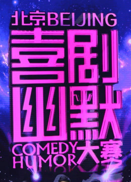 喜剧幽默大赛封面图