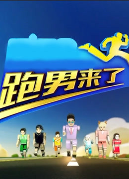 跑男来了 第三季封面图