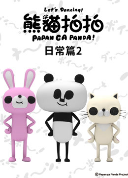 熊猫拍拍 日常篇2封面图