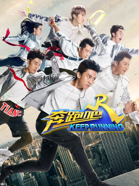 奔跑吧封面图